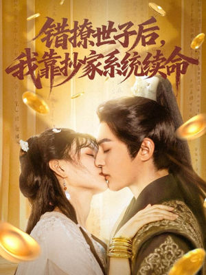 错撩世子后我靠抄家系统续命(60集) 错撩世子后我靠抄家系统续命(60集)短剧精彩绝伦