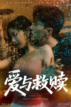 爱与救赎(50集) 爱与救赎(50集)古装短剧推荐