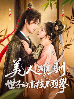 美人难驯世子的高枝不想攀(81集) 美人难驯世子的高枝不想攀(81集)古装短剧推荐