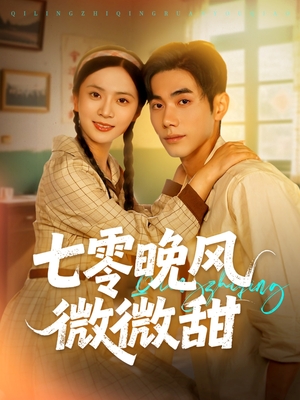 七零晚风微微甜(72集) 七零晚风微微甜(72集)全集