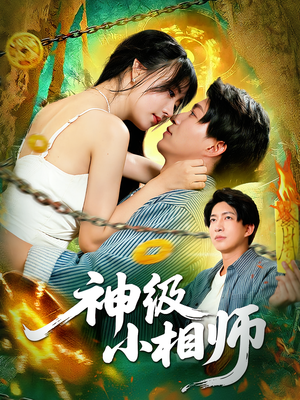 神级小相师(103集) 神级小相师(103集)直接看到大结局