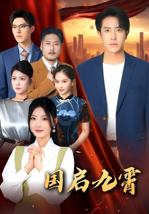 国启九霄(49集) 国启九霄(49集)一口气看完