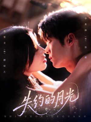 失约的月光(65集) 失约的月光(65集)免费版