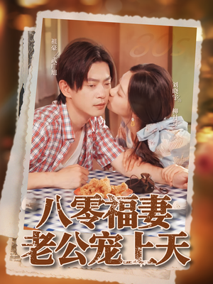 八零福妻老公宠上天(75集) 八零福妻老公宠上天(75集)好看短剧看不停