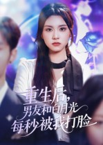 重生后男友和白月光每秒被我打脸(70集) 重生后男友和白月光每秒被我打脸(70集)完整版免费观看