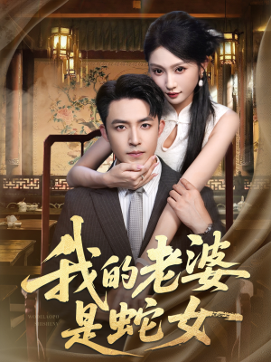 我的老婆是蛇女(52集) 我的老婆是蛇女(52集)免费在线看全集