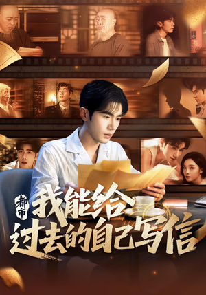 都市:我能给过去的自己写信&都市我能给过去的自己写信(71集) 都市:我能给过去的自己写信&都市我能给过去的自己写信(71集)超好看古装短剧