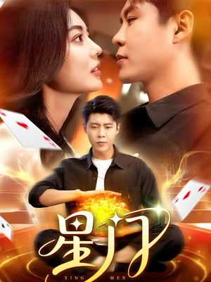 星门(98集) 星门(98集)免费短剧看不停