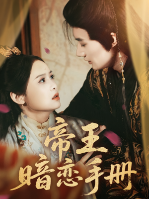 帝王暗恋手册(76集) 帝王暗恋手册(76集)热播短剧重燃