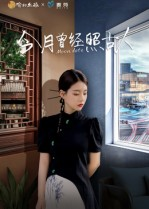 今月曾经照古人(6集) 今月曾经照古人(6集)爆款热门短剧