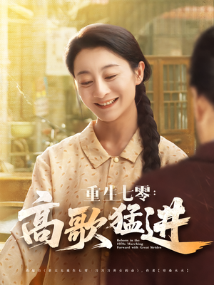 重生七零:高歌猛进&重生七零高歌猛进(96集) 重生七零:高歌猛进&重生七零高歌猛进(96集)短剧全集完整版