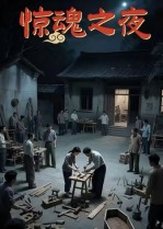 惊魂之夜(26集) 惊魂之夜(26集)短剧抢先看