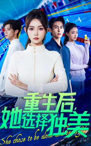 重生后她选择独美(62集) 重生后她选择独美(62集)最火短剧热播中