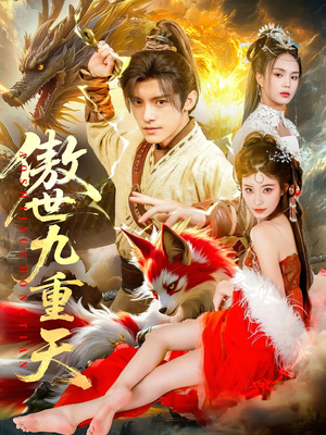 傲世九重天(80集) 傲世九重天(80集)古装短剧热播