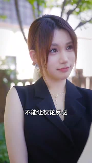 系统误判我的糟糠之妻是校花 (81集) 系统误判我的糟糠之妻是校花 (81集)好看短剧抢先看