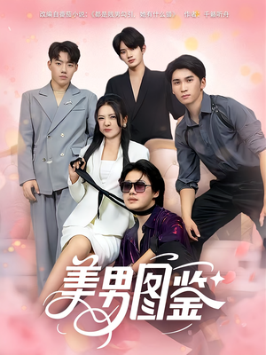 美男图鉴(80集) 美男图鉴(80集)第一集