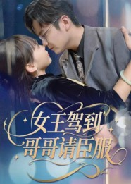 女王驾到哥哥请臣服(42集) 女王驾到哥哥请臣服(42集)男主角是谁