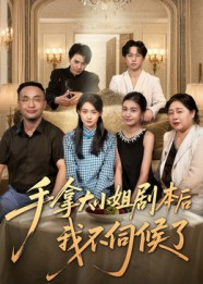 手拿大小姐剧本后我不伺候了(52集) 手拿大小姐剧本后我不伺候了(52集)精彩的网络短剧