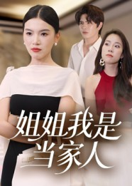 姐姐我是当家人(32集) 姐姐我是当家人(32集)红果短剧看全集