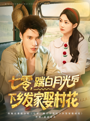七零,踹白月光后下乡发家娶村花&七零踹白月光后下乡发家娶村花(80集) 七零,踹白月光后下乡发家娶村花&七零踹白月光后下乡发家娶村花(80集)网上可以看吗