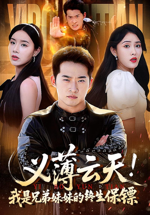 义薄云天我是兄弟妹妹的终生保镖(64集) 义薄云天我是兄弟妹妹的终生保镖(64集)推荐好短剧