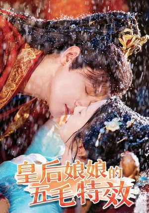 皇后娘娘的五毛特效(51集) 皇后娘娘的五毛特效(51集)短剧推荐来了