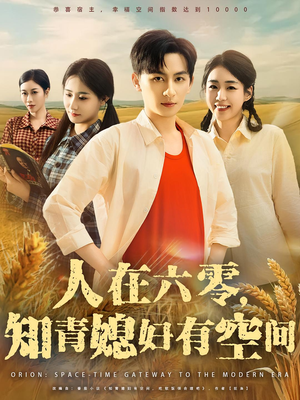 人在六零,知青媳妇有空间&人在六零知青媳妇有空间(80集) 人在六零,知青媳妇有空间&人在六零知青媳妇有空间(80集)快来看短剧