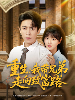 重生:我带兄弟走向致富路&重生我带兄弟走向致富路(77集) 重生:我带兄弟走向致富路&重生我带兄弟走向致富路(77集)看短剧放松一下