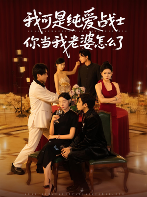 我可是纯爱战士你当我老婆怎么了(83集) 我可是纯爱战士你当我老婆怎么了(83集)在线免费观看