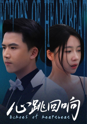心跳回响(67集) 心跳回响(67集)番茄免费短剧
