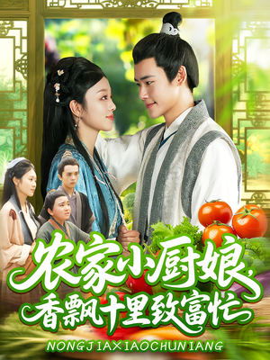 农家小厨娘,香飘十里致富忙&农家小厨娘香飘十里致富忙(100集) 农家小厨娘,香飘十里致富忙&农家小厨娘香飘十里致富忙(100集)古装短剧热播
