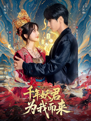 千年妖君为我而来(60集) 千年妖君为我而来(60集)全集一网打尽