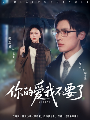 你的爱我不要了（64集）男频短剧推荐