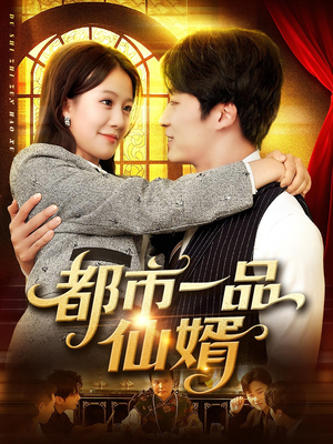 都市一品仙婿(102集) 都市一品仙婿(102集)爆款热门短剧