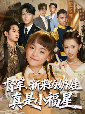 督军新来的奶娃真是小福星(63集) 督军新来的奶娃真是小福星(63集)在哪里可以看