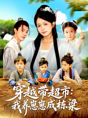 穿越带超市:我养崽崽成栋梁&穿越带超市我养崽崽成栋梁(83集) 穿越带超市:我养崽崽成栋梁&穿越带超市我养崽崽成栋梁(83集)短剧抢先看全集