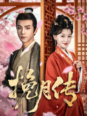 挽月传(80集) 挽月传(80集)悬疑短剧推荐