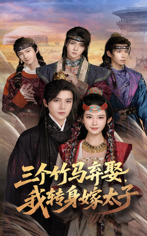 三个竹马弃娶我转身嫁太子(60集) 三个竹马弃娶我转身嫁太子(60集)大结局太过瘾了