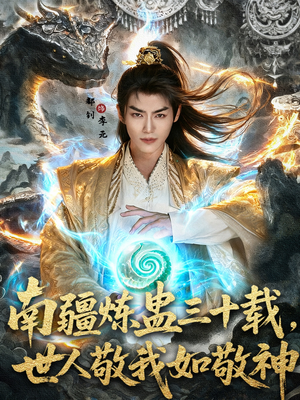 南疆炼蛊三十载世人敬我如敬神(80集) 南疆炼蛊三十载世人敬我如敬神(80集)最火短剧热播中