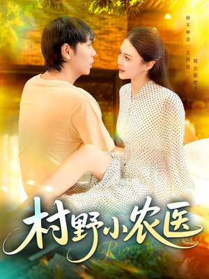 村野小农医(94集) 村野小农医(94集)短剧视频分享