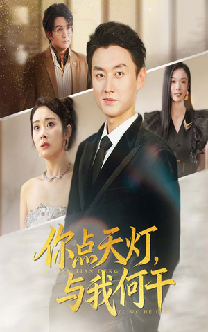 你点天灯与我何干(56集) 你点天灯与我何干(56集)热门短剧大全