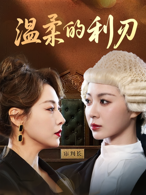 温柔的利刃(65集) 温柔的利刃(65集)全集下载