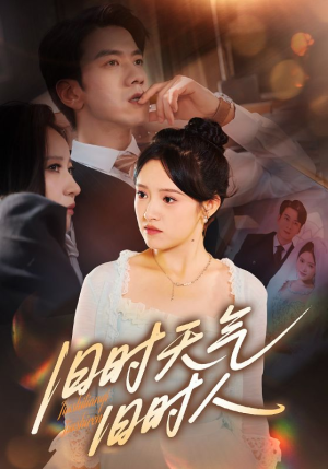 旧时天气旧时人（60集）口碑爆棚免费看