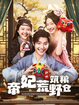 帝妃荒野筑粮仓（59集）一起看短剧