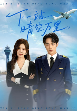 下一站晴空万里(100集) 下一站晴空万里(100集)这部短剧太好看