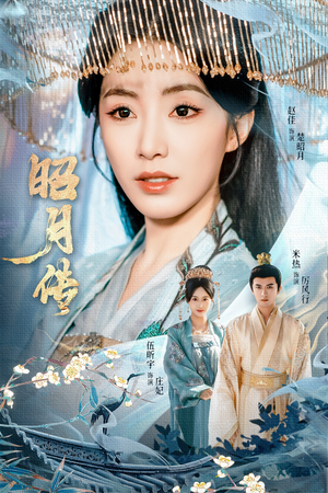 昭月传(79集) 昭月传(79集)一起追生活短剧
