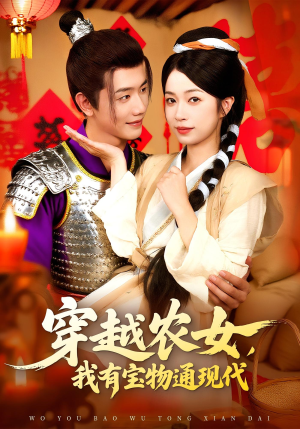 穿越农女我有宝物通现代(89集) 穿越农女我有宝物通现代(89集)集免费看短剧