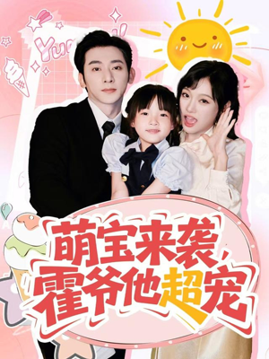 萌宝来袭霍爷他超宠(82集) 萌宝来袭霍爷他超宠(82集)短剧免费分享