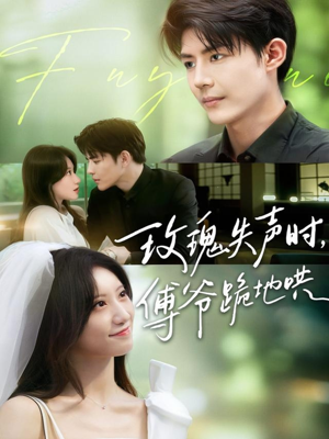 玫瑰失声时傅爷跪地哄(70集) 玫瑰失声时傅爷跪地哄(70集)看过的人都说好