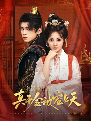 全家重生后真千金被宠上天(78集) 全家重生后真千金被宠上天(78集)UC网盘在线看